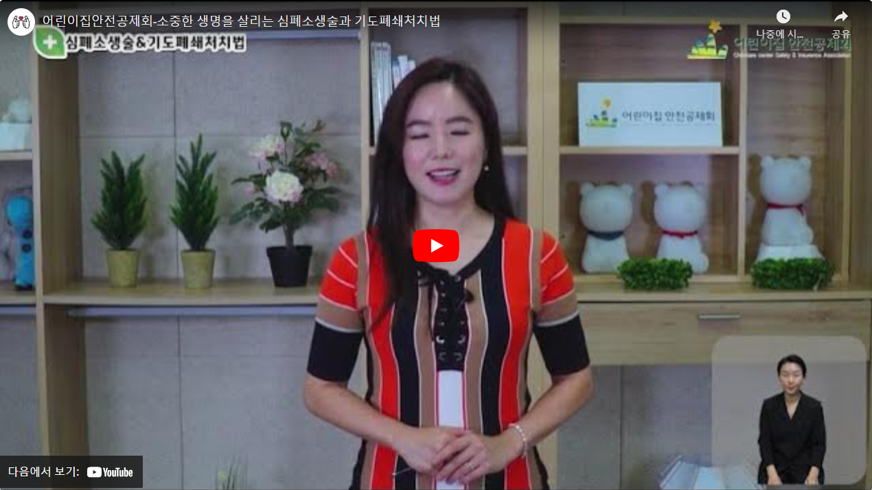 어린이집안전공제회-소중한 생명을 살리는 심폐소생술과 기도폐쇄처치법 썸네일