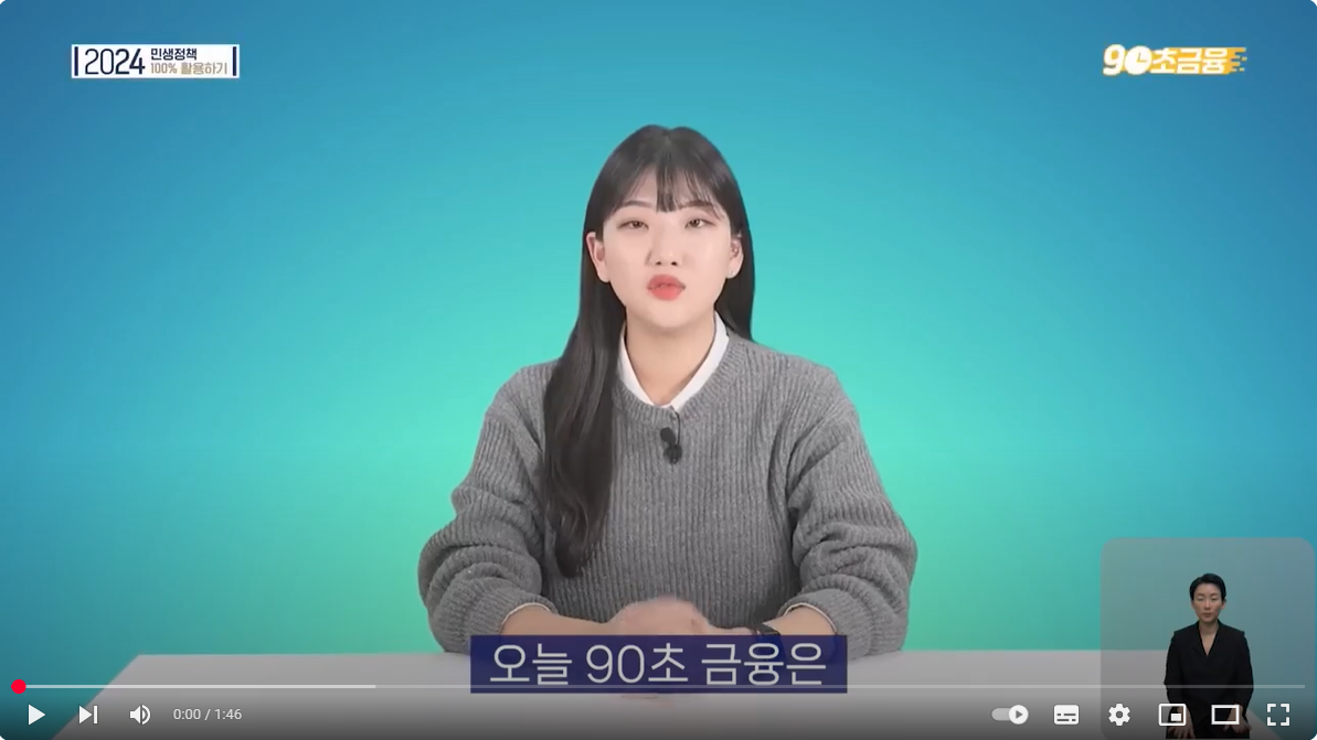 금융위원회-2024년 1월 달라지는 금융정책 3가지 ⏱️90초 금융 썸네일