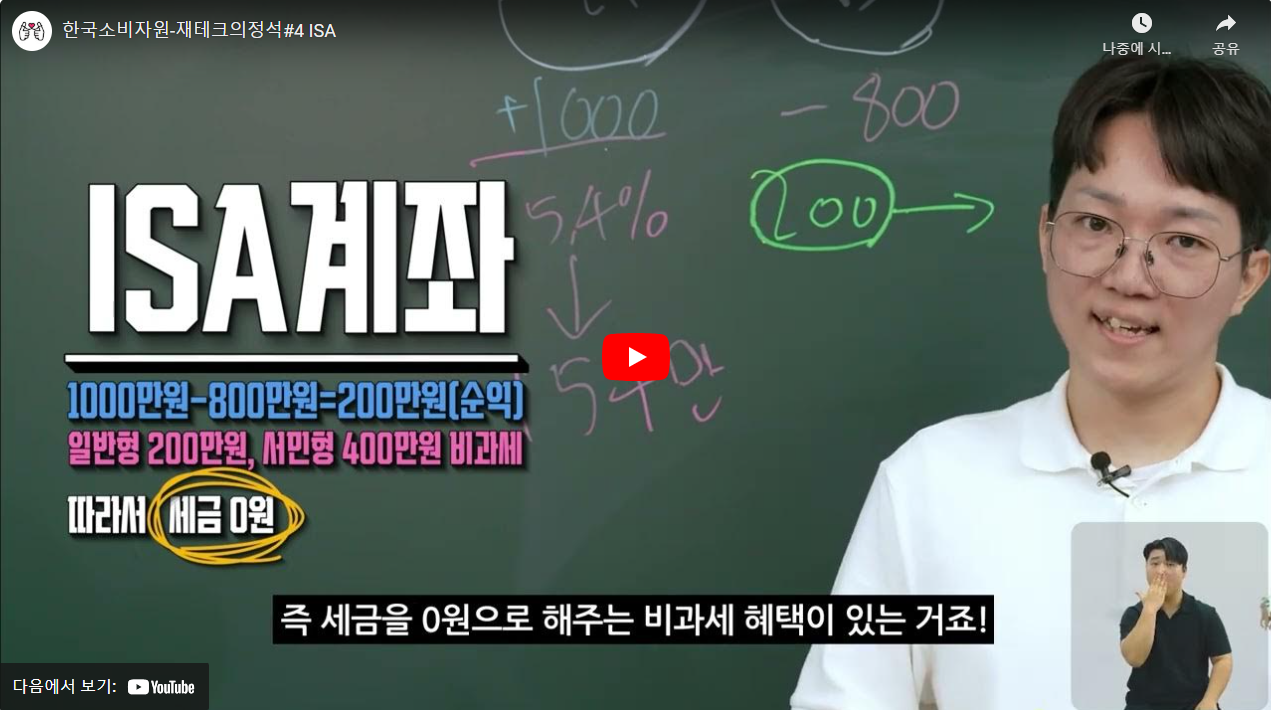 한국소비자원-재테크의정석#4 ISA 썸네일