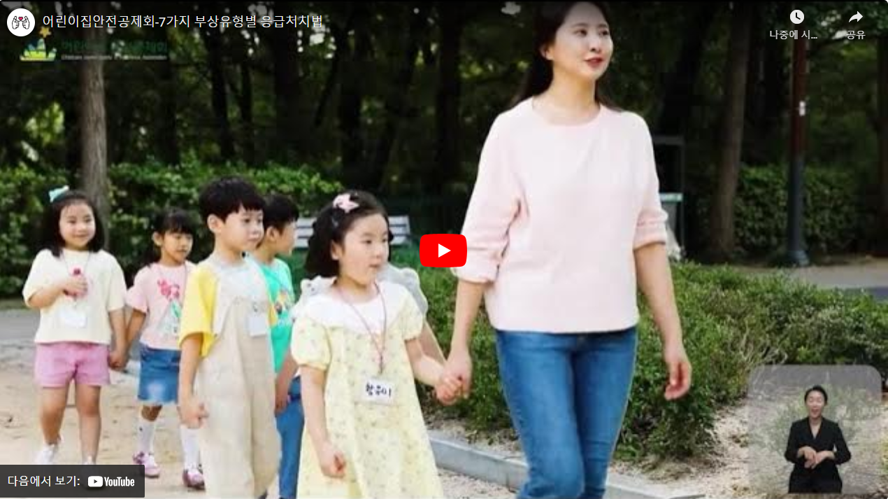 어린이집안전공제회-7가지 부상유형별 응급처치법 썸네일