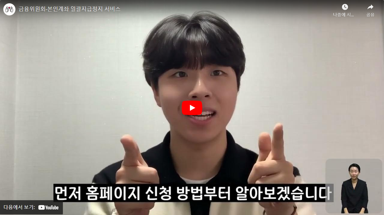 금융위원회-본인계좌 일괄지급정지 서비스 썸네일