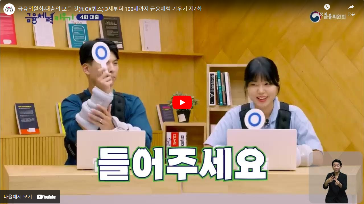 금융위원회-대출의 모든 것(ft OX퀴즈) 3세부터 100세까지 금융체력 키우기 제4화 썸네일