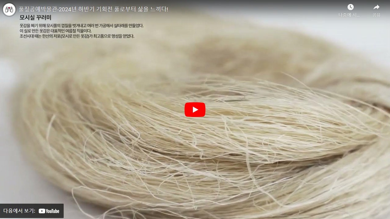 풀짚공예박물관-2024년 하반기 기획전 풀로부터 삶을 느끼다! 썸네일