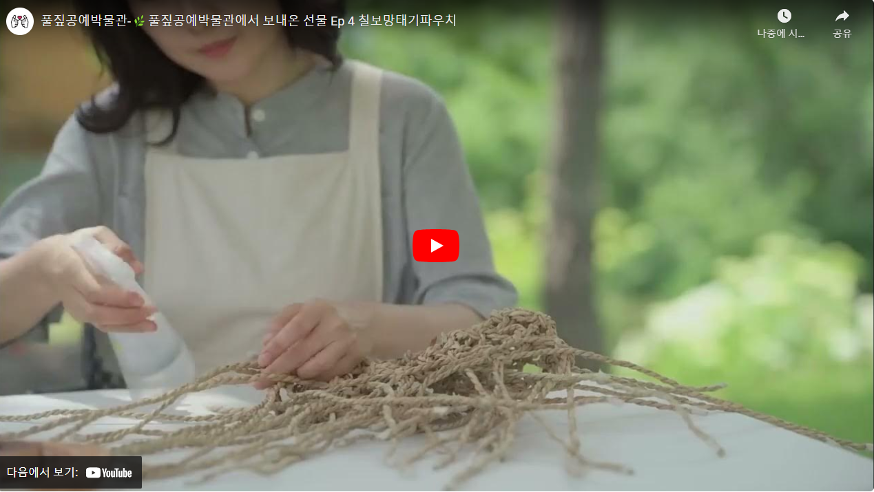 풀짚공예박물관-풀짚공예박물관에서 보내온 선물 Ep 4 칠보망태기파우치