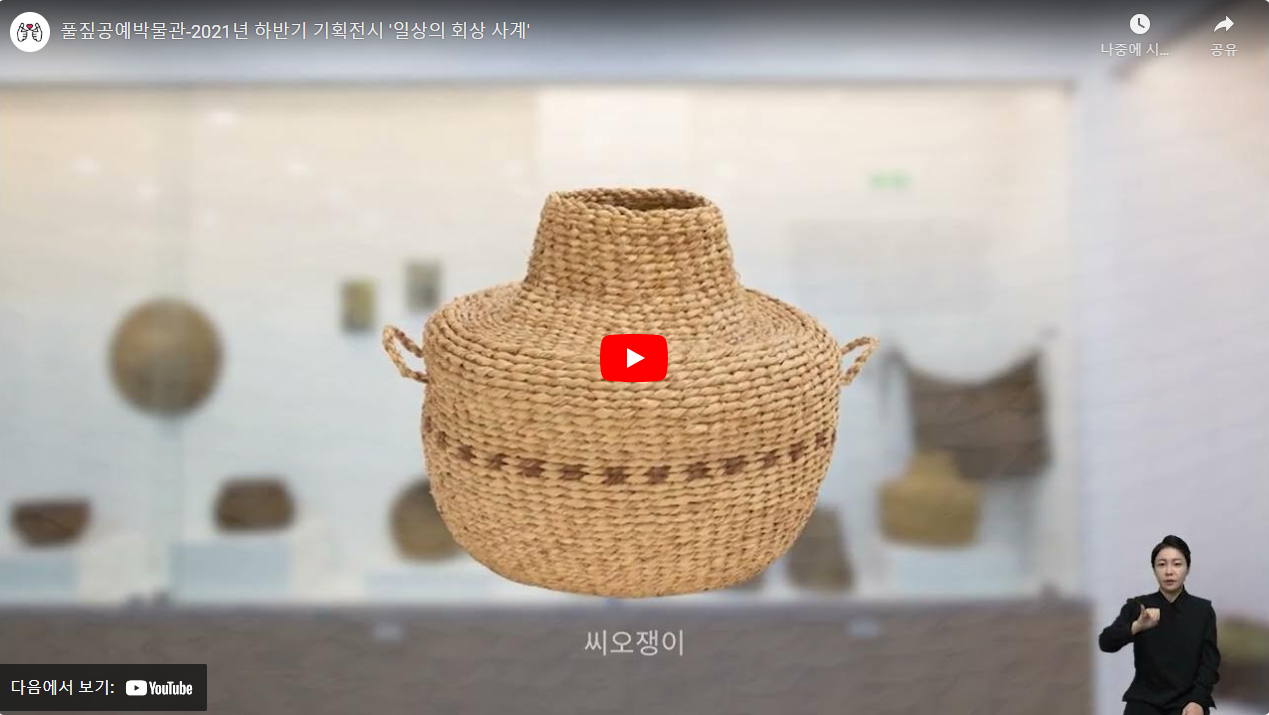 풀짚공예박물관-2021년 하반기 기획전시 '일상의 회상 사계' 썸네일