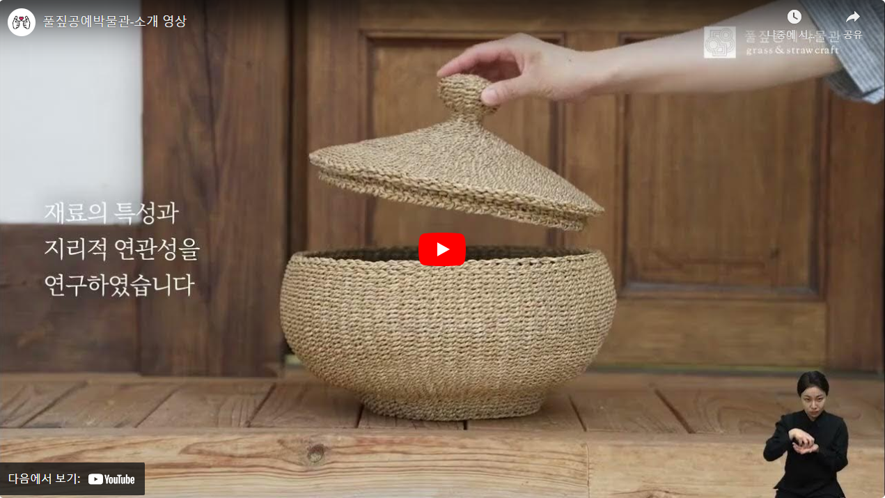 풀짚공예박물관-소개 영상