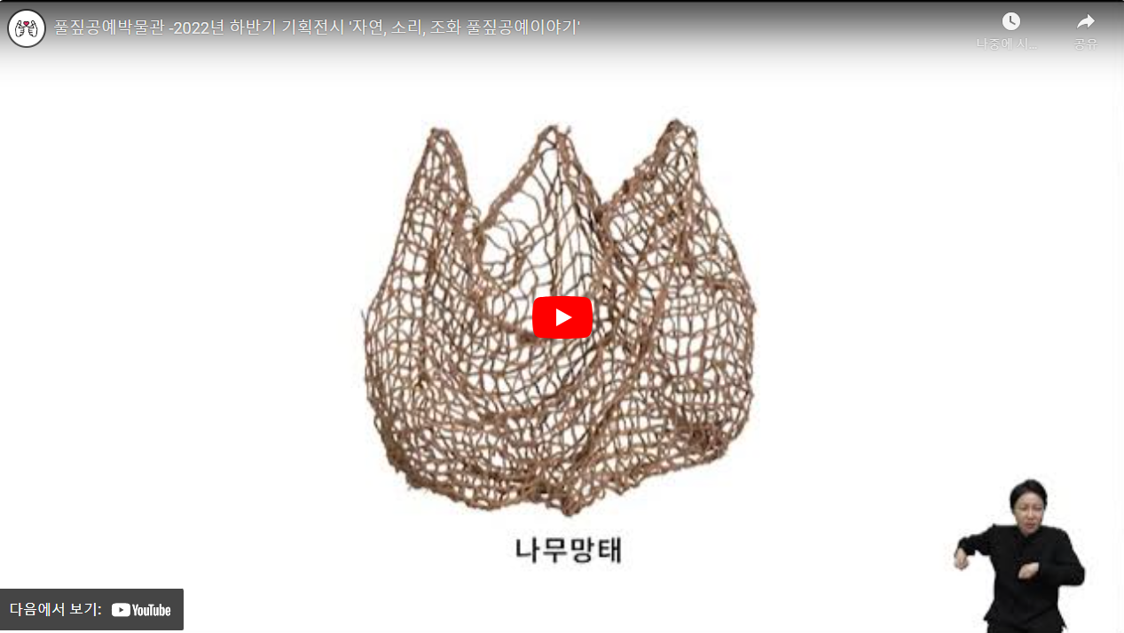 풀짚공예박물관 -2022년 하반기 기획전시 '자연, 소리, 조화 풀짚공예이야기' 썸네일