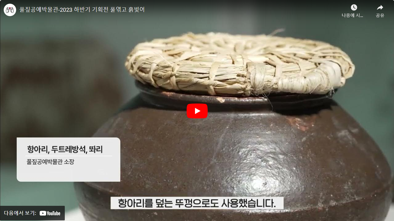 풀짚공예박물관-2023 하반기 기획전 풀엮고 흙빚어 썸네일