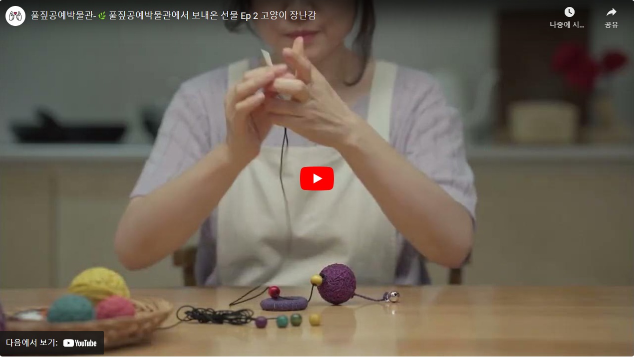 풀짚공예박물관-풀짚공예박물관에서 보내온 선물 Ep 2 고양이 장난감 썸네일