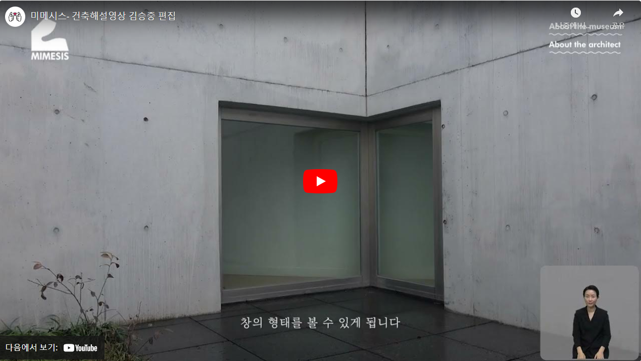 미메시스- 건축해설영상 김승중 편집
