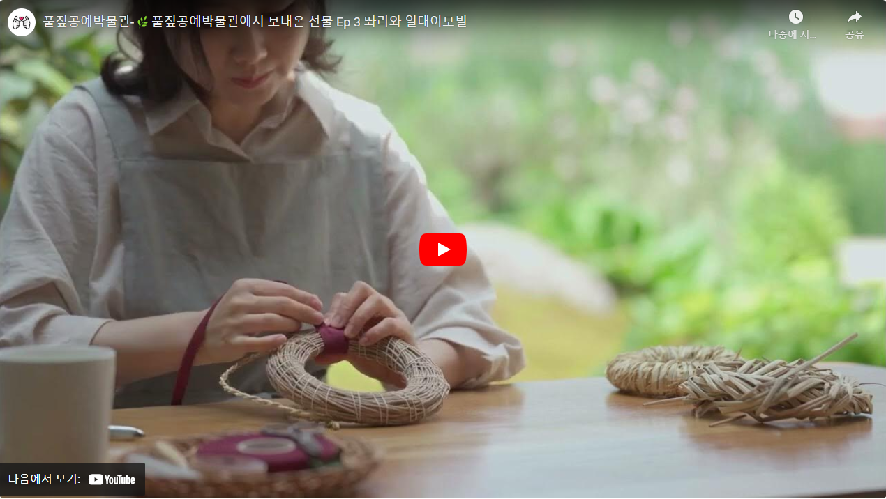 풀짚공예박물관-풀짚공예박물관에서 보내온 선물 Ep 3 똬리와 열대어모빌