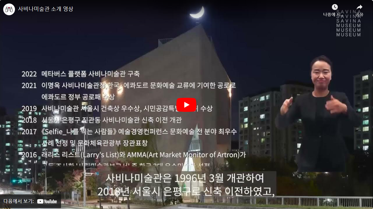 사비나미술관 소개 영상 썸네일