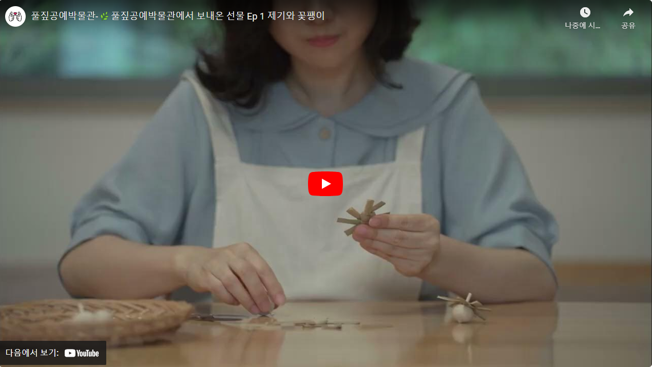 풀짚공예박물관-풀짚공예박물관에서 보내온 선물 Ep 1 제기와 꽃팽이 썸네일