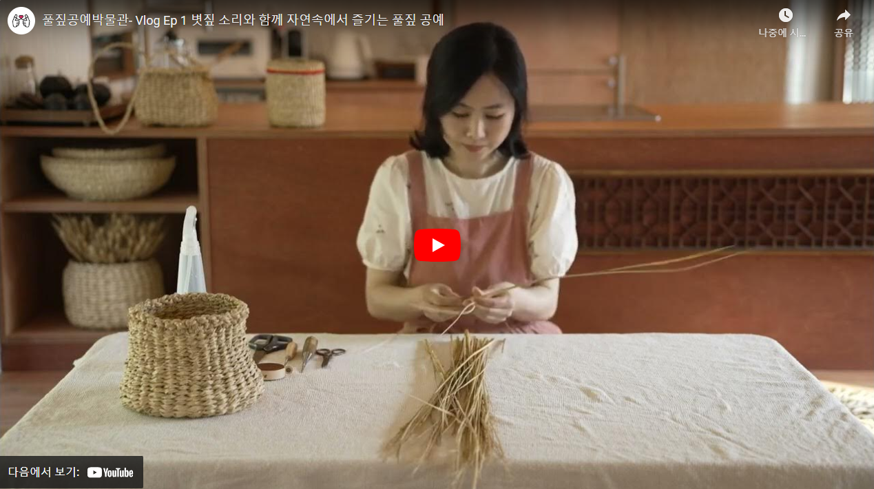 풀짚공예박물관- Vlog Ep 1 볏짚 소리와 함께 자연속에서 즐기는 풀짚 공예 썸네일