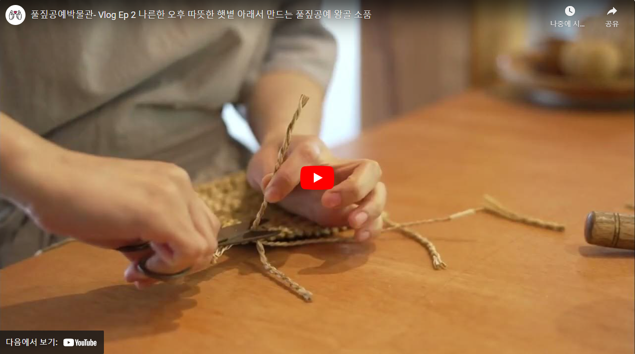 풀짚공예박물관- Vlog Ep 2 나른한 오후 따뜻한 햇볕 아래서 만드는 풀짚공예 왕골 소품 썸네일