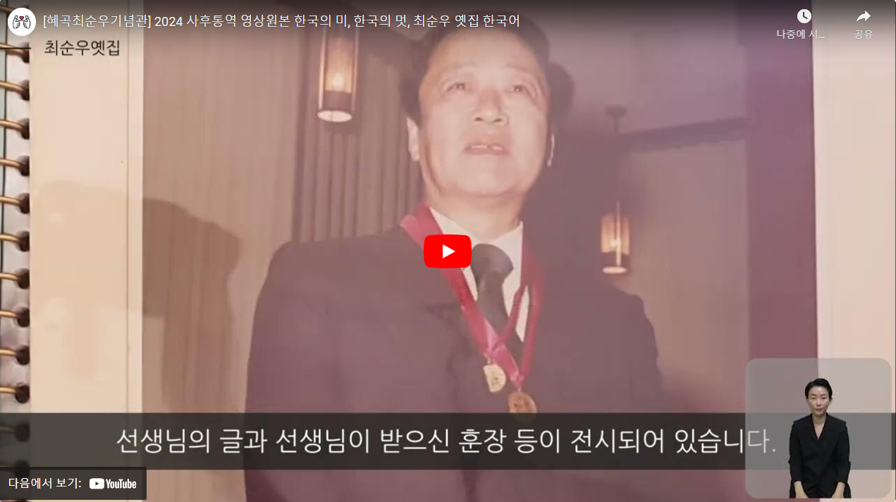 [혜곡최순우기념관] 한국의 미, 한국의 멋, 최순우 옛집 한국어