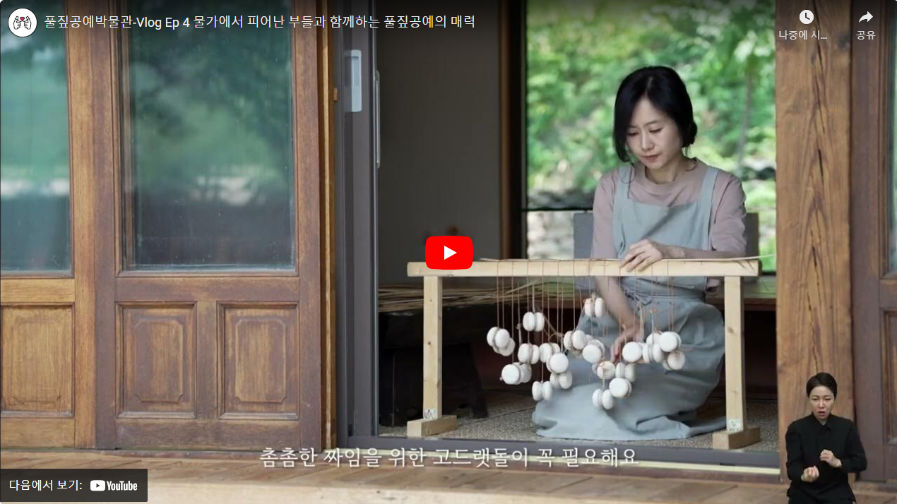 풀짚공예박물관-Vlog Ep 4 물가에서 피어난 부들과 함께하는 풀짚공예의 매력 썸네일