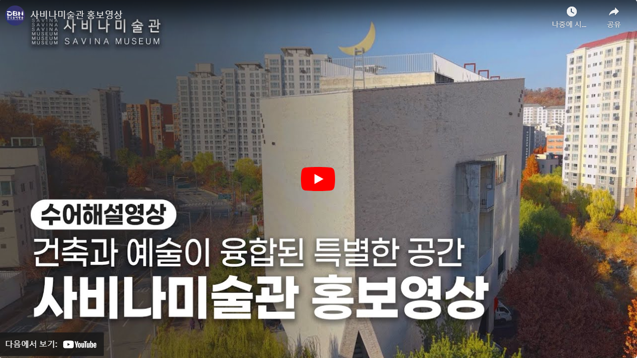 사비나미술관 홍보영상