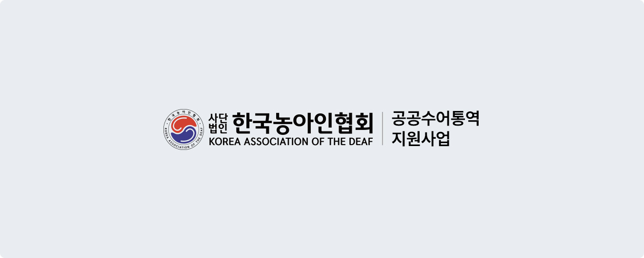 (사)한국농아인협회 KOREA ASSOCIATION OF THE DEAF 공공수어통역 지원사업