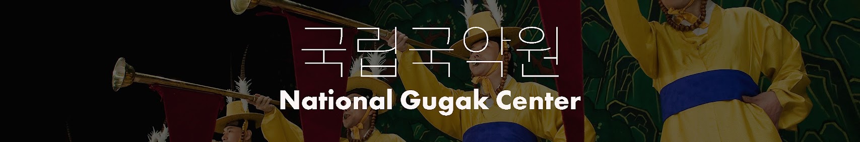 국립국악원 National Gugak Center