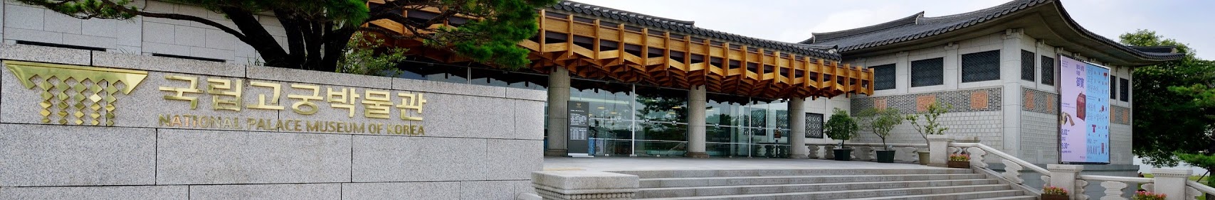 국립고궁박물관