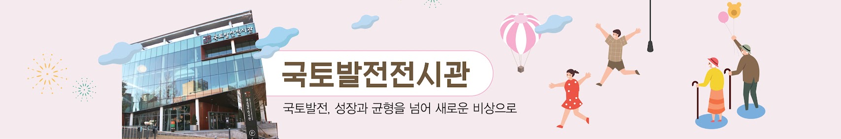 국토발전전시관 국토발전, 성장과 균형을 넘어 새로운 비상으로