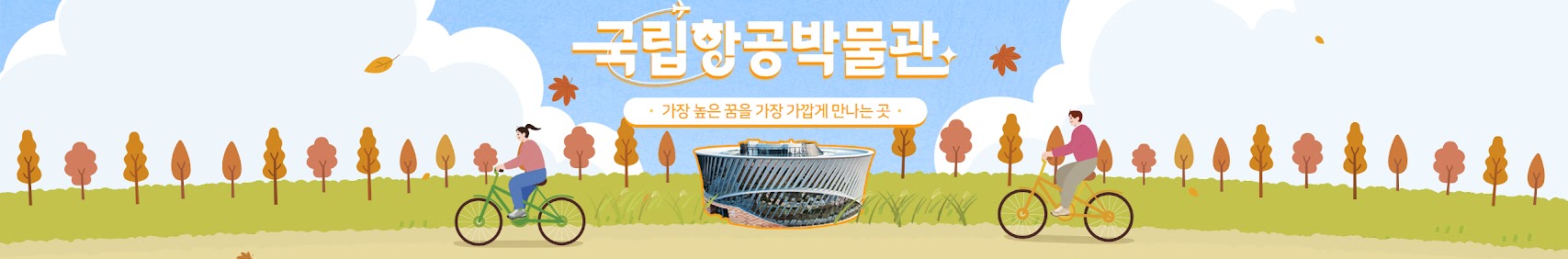 국립항공박물관 가장 높은 꿈을 가장 가깝게 만나는 곳