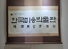 한국미용박물관