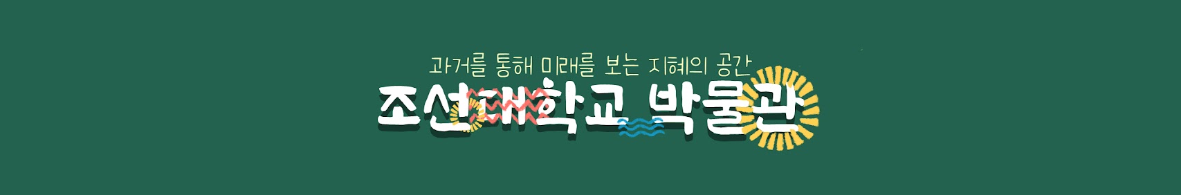 과거를 통해 미래를 보는 지혜의 공간 조선대학교박물관