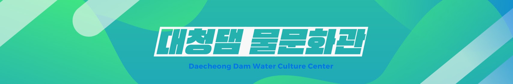 대청댐물문화관 Daecheong Dam Water Culture Center