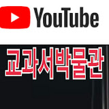 YouTube교과서박물관