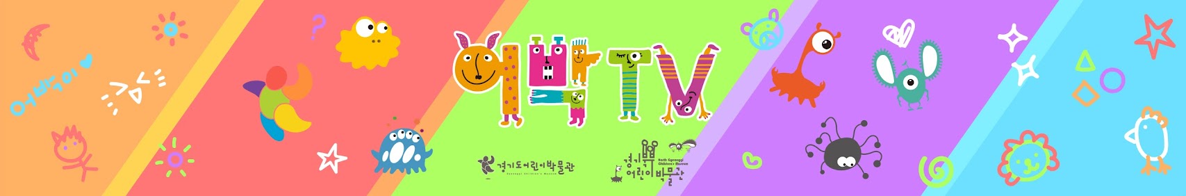 어박TV 경기도어린이박물관 경기북부어린이박물관 경기북부어린이박물관