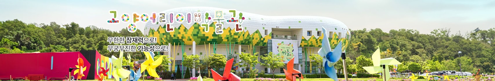 고양어린이박물관 무한한 잠재력으로! 무궁무진한 가능성으로!