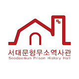 서대문자연사박물관 Seodaemun Prison History Hall