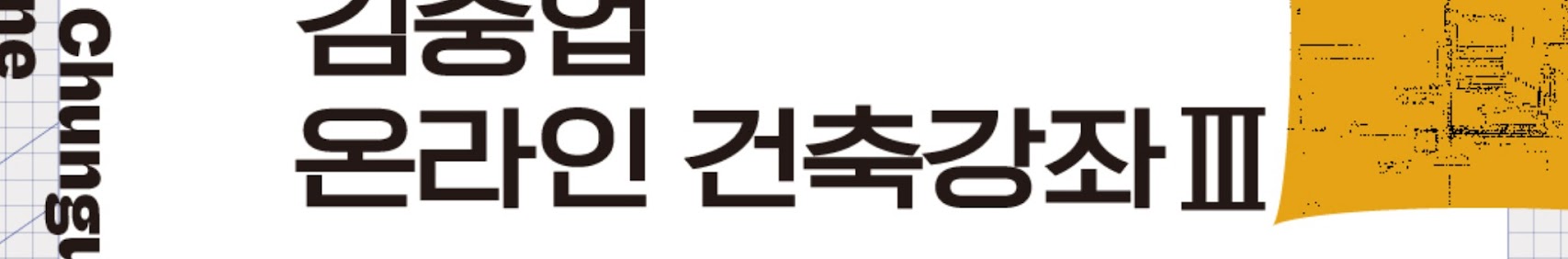 김중업 온라인 건축강좌 III