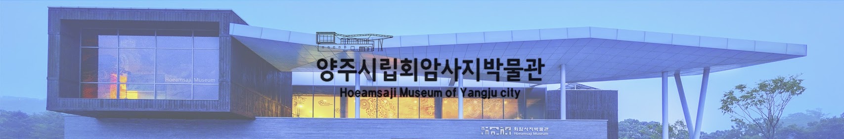 양주시립회암사지박물관