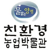 물맑은 양평 친환경 농업박물관