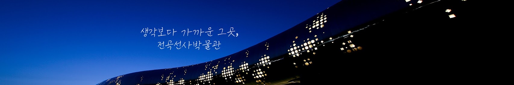 생각보다 가까운 그 곳, 전곡선사박물관