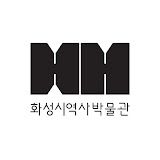 화성시역사박물관