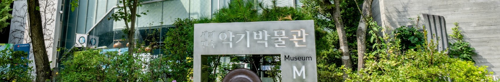 세계민속악기박물관 Museum  M