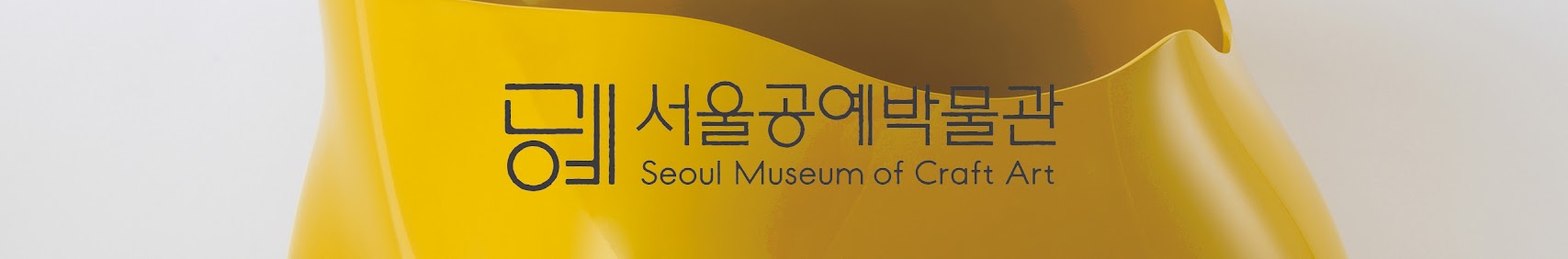 서울공예박물관 Seoul Museum of Craft Art