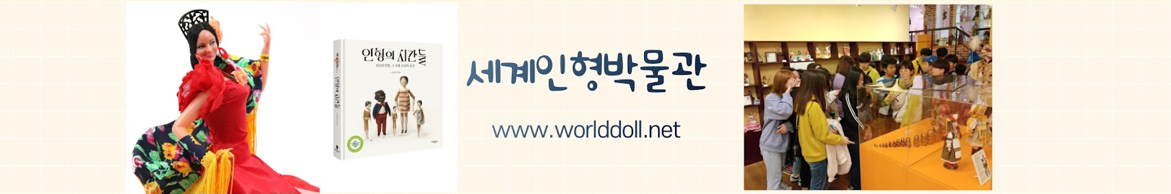 세계인형박물관 www.worlddoll.net