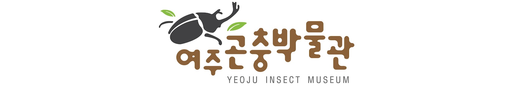 여주곤충박물관 YEOJU INSECT MUSEUM