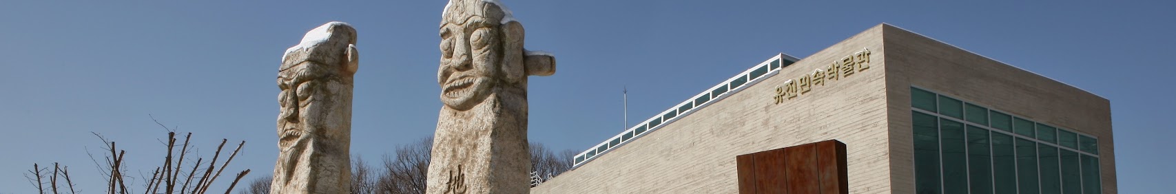 유진민속박물관