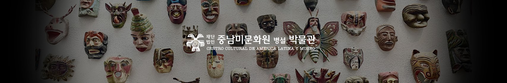 재단법인 중남미문화원병설박물관 CENTRO CULTURAL DE AMERICA LARINA Y MUSEO