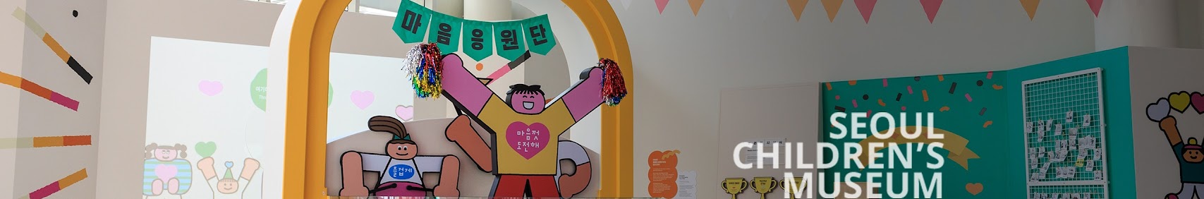 마음응원단 SEOUL CHILDEEN'S MUSEUM