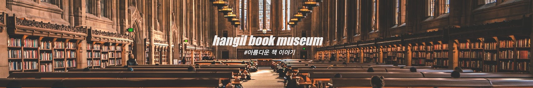 hangil book museum #아름다운 책 이야기