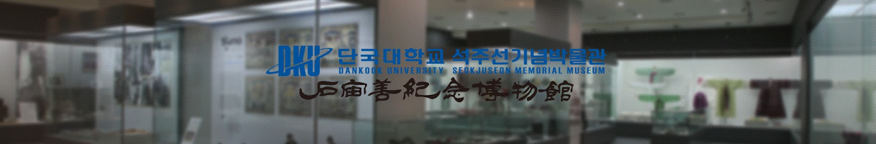 단국대학교 석주선기념박물관 DANKOOK UNIVERSITY SEOKJUSEON MEMORIAL MUSEUM