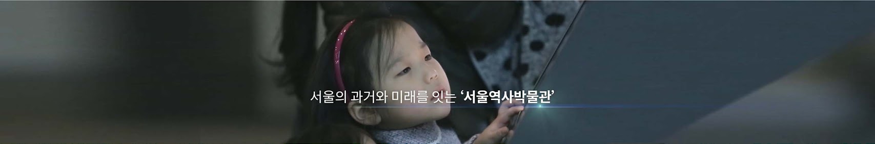 서울의 과거와 미래를 잇는 '서울역사박물관'