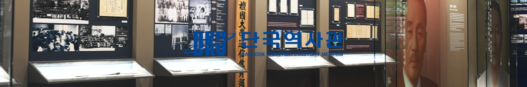 DKU 단국역사관 DANKOOK UNIVERSITY HISTORY MUSEUM